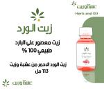 🌹وصل زيت الورد الاحمر معصور على البارد🌹