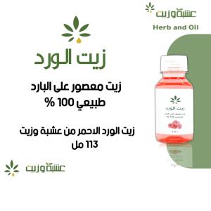 🌹وصل زيت الورد الاحمر معصور على البارد🌹